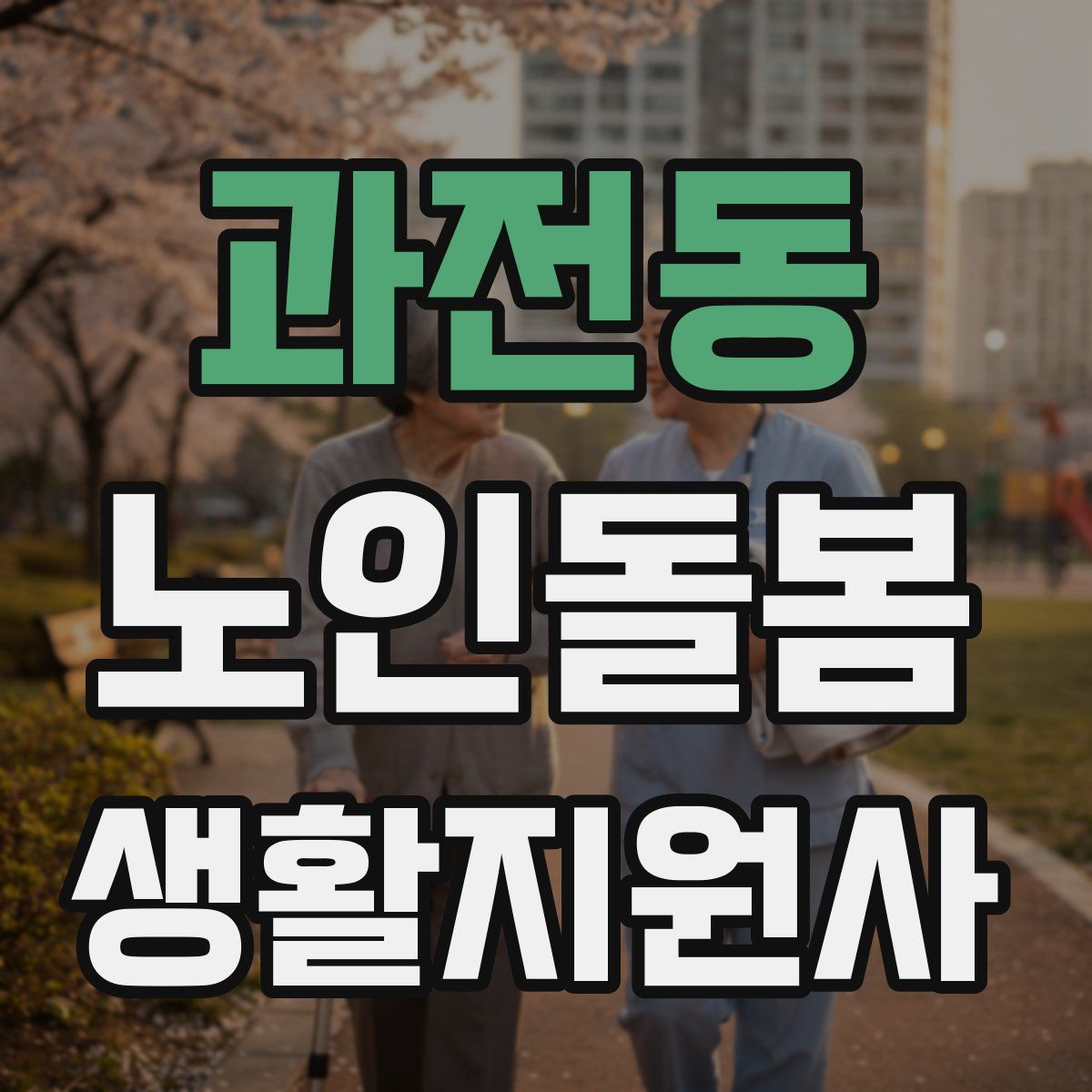 과전동 노인돌봄생활지원사 자격증