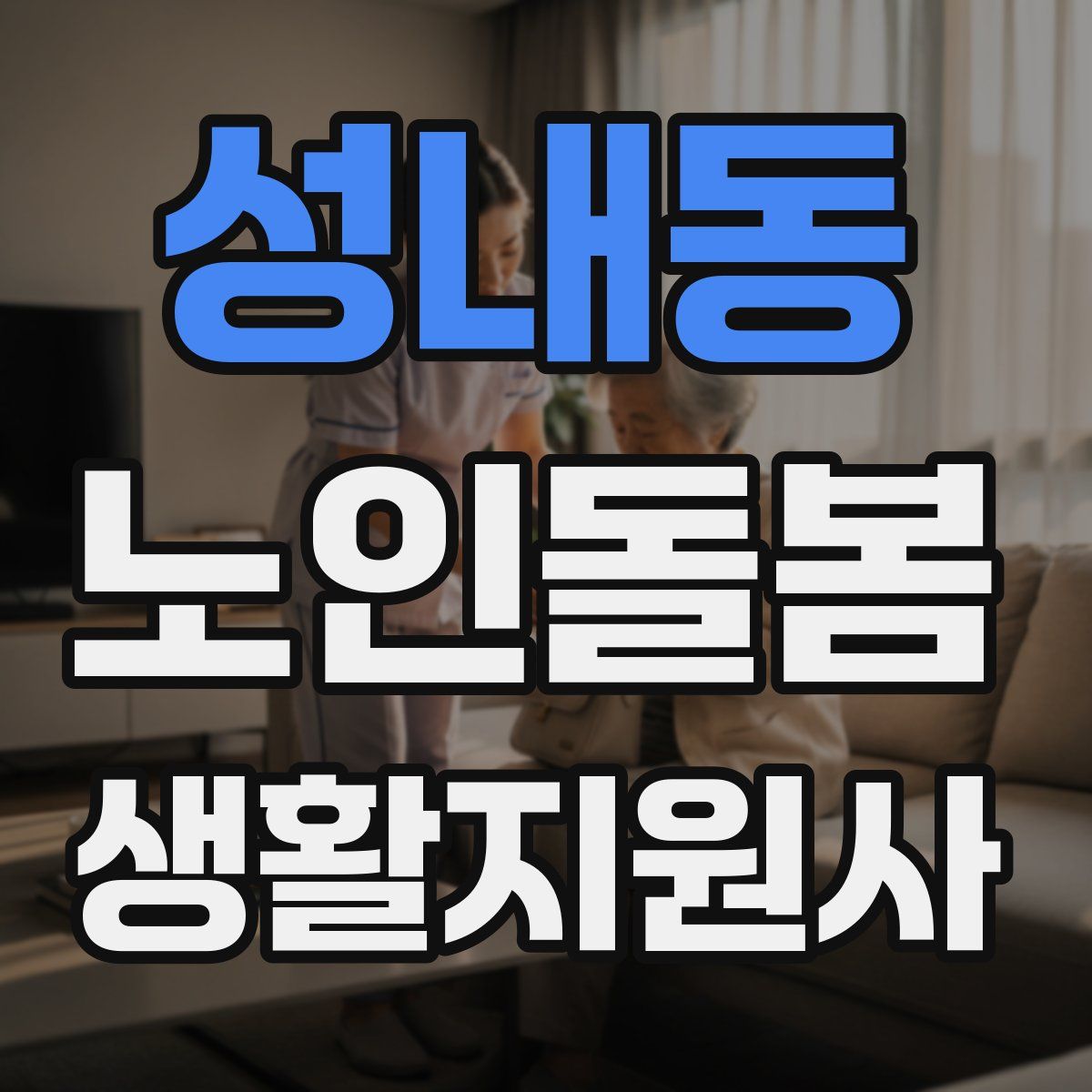 성내동 노인돌봄생활지원사 자격증