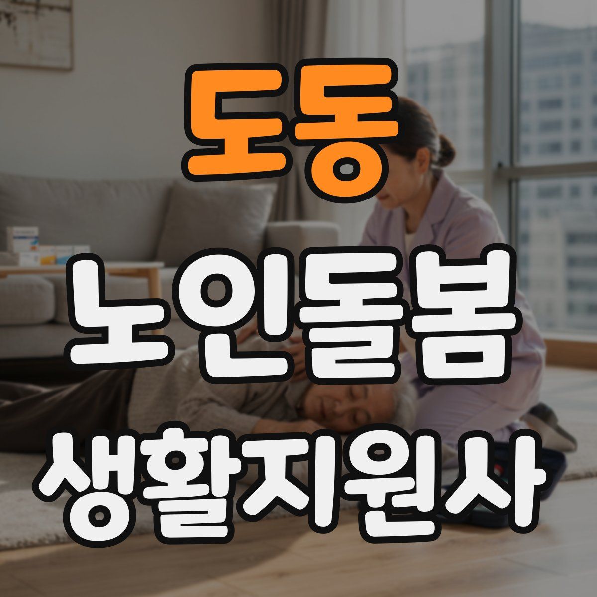 도동 노인돌봄생활지원사 자격증