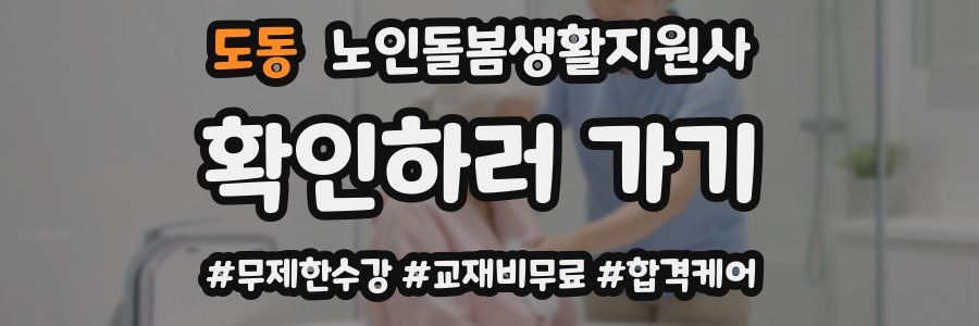 도동 노인돌봄생활지원사 자격증