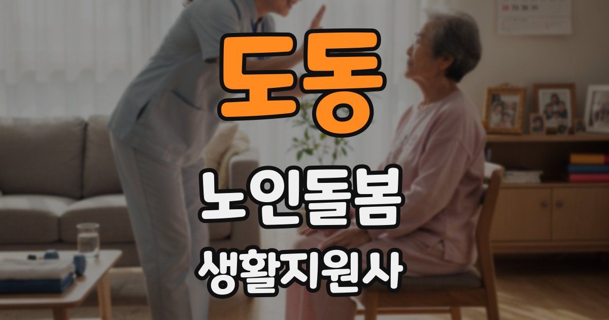 도동 노인돌봄생활지원사 자격증