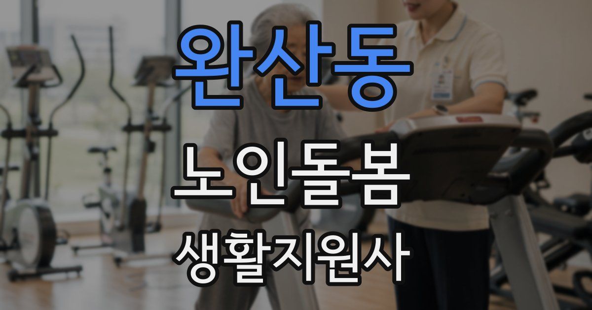 완산동 노인돌봄생활지원사 자격증