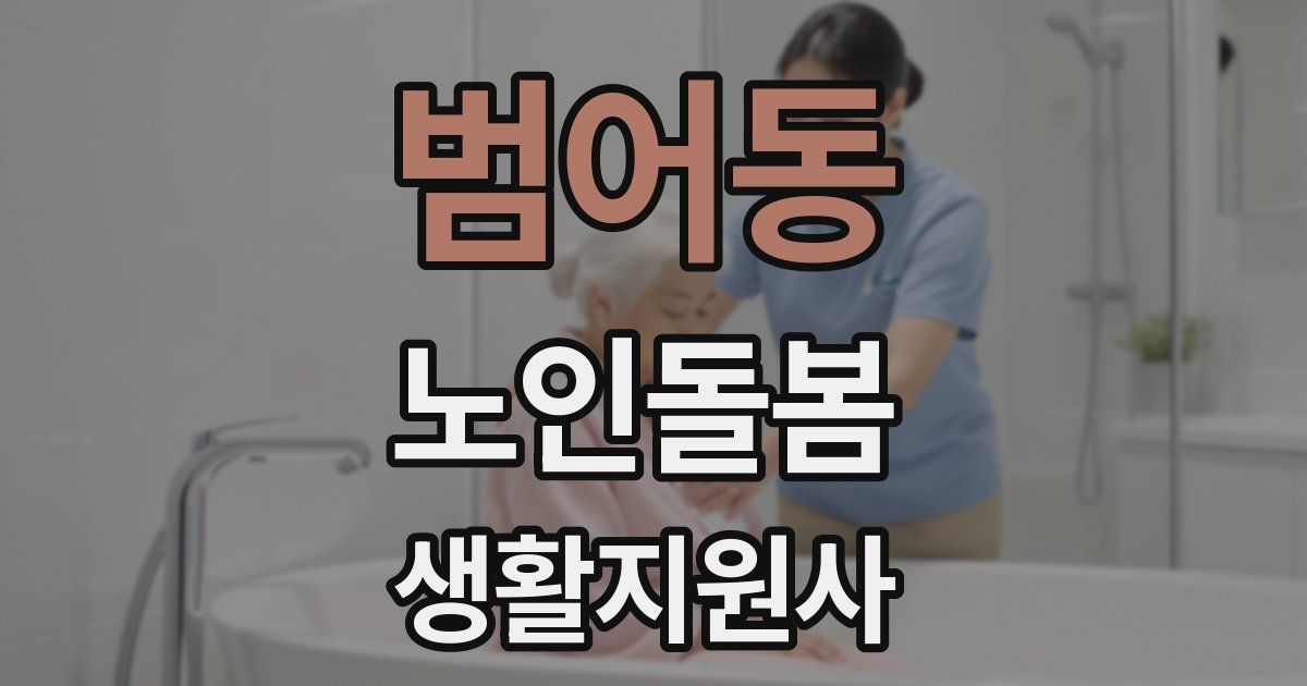 범어동 노인돌봄생활지원사 자격증