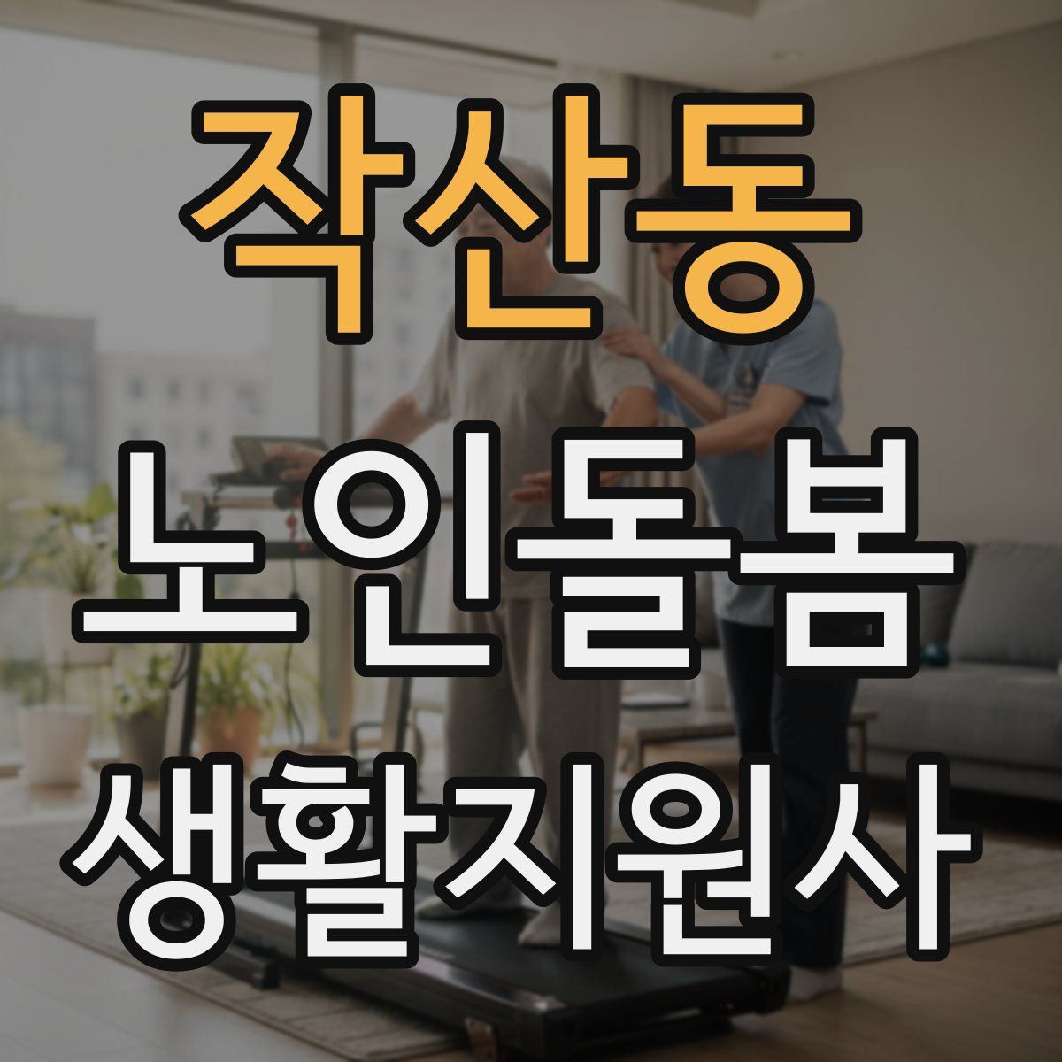 작산동 노인돌봄생활지원사 자격증
