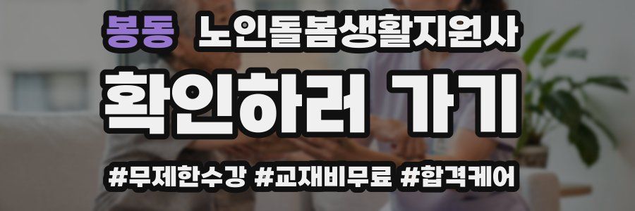 봉동 노인돌봄생활지원사 자격증