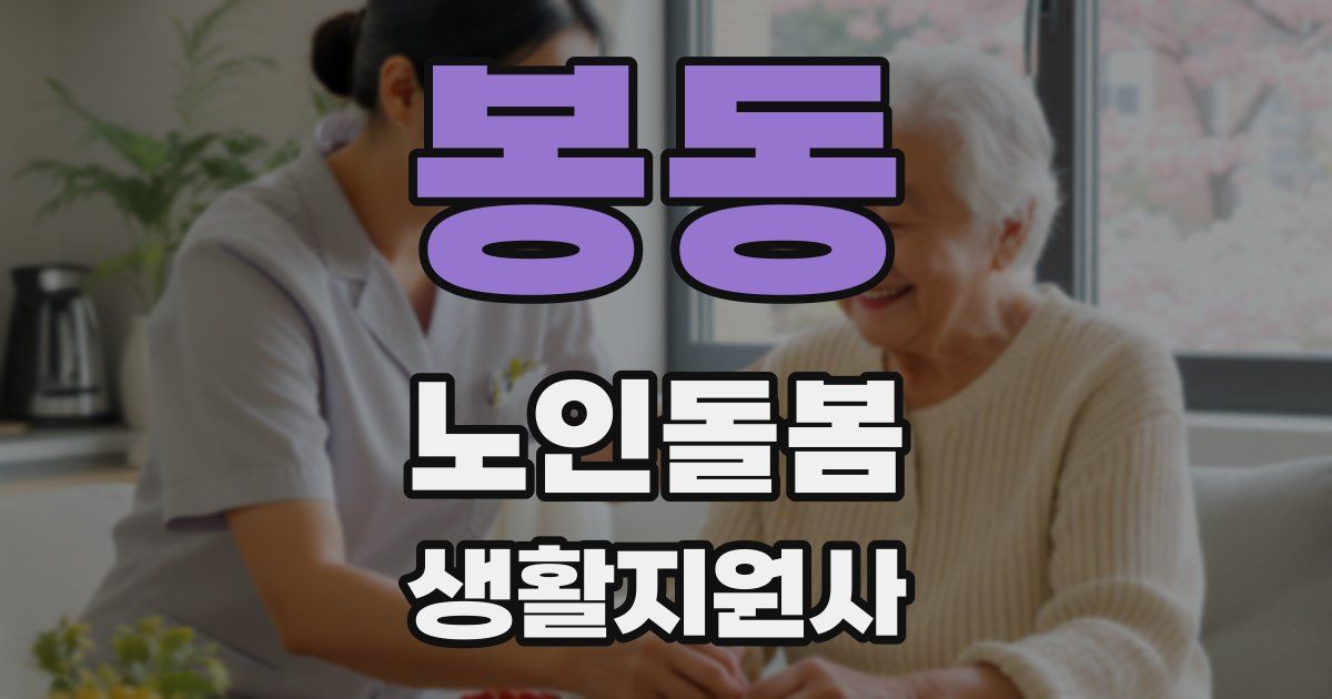 봉동 노인돌봄생활지원사 자격증