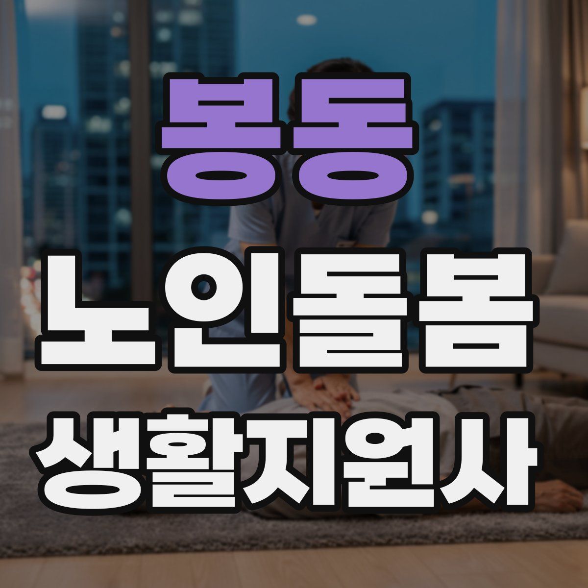 봉동 노인돌봄생활지원사 자격증