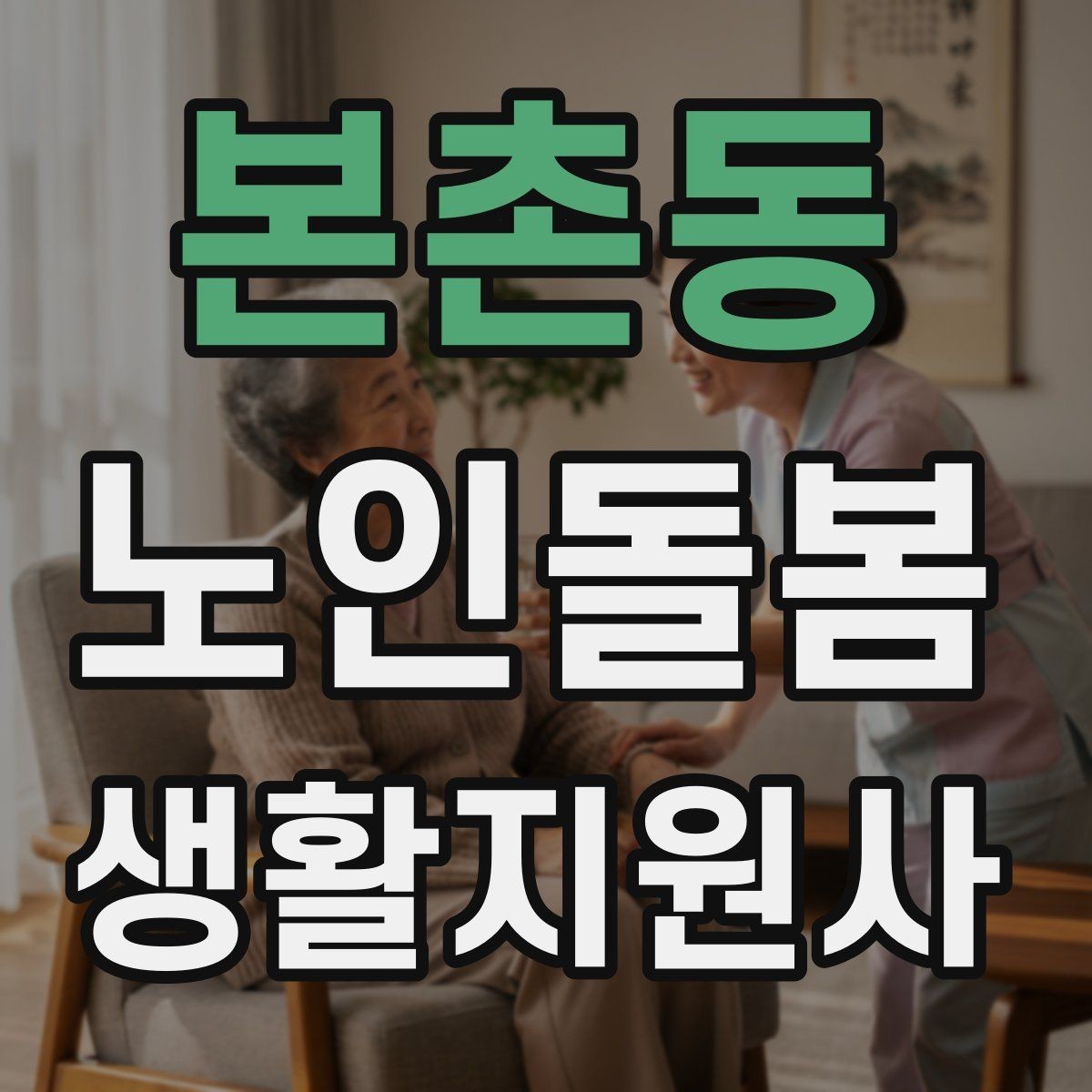본촌동 노인돌봄생활지원사 자격증 문 열기 신발 벗기 같은 일상 보조 팁