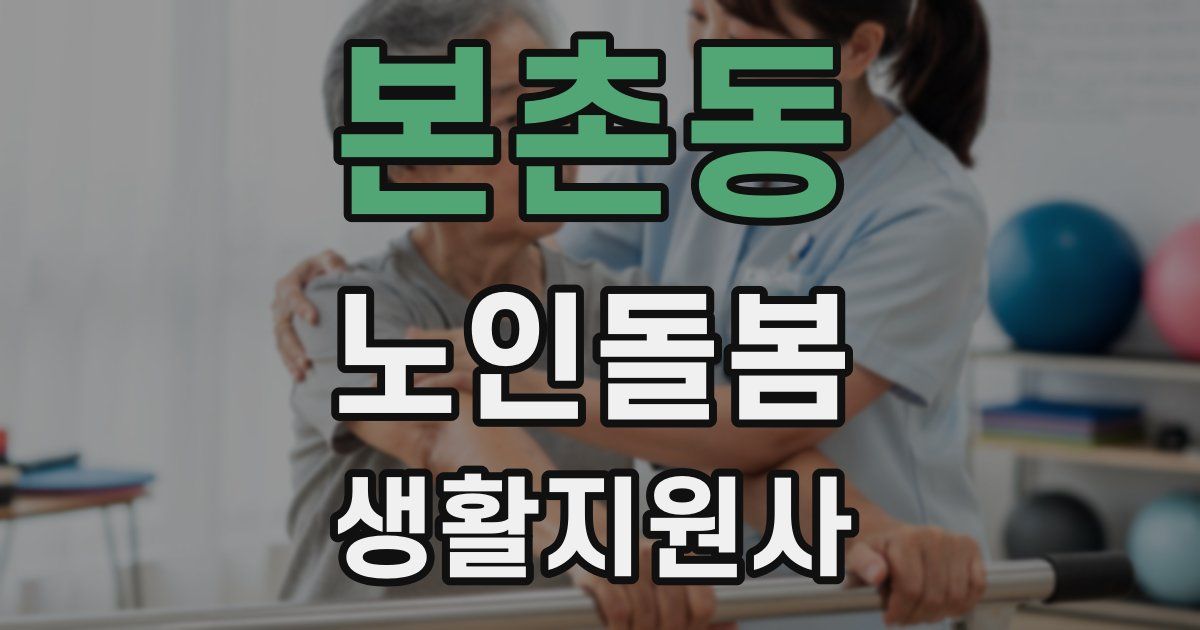 본촌동 노인돌봄생활지원사 자격증