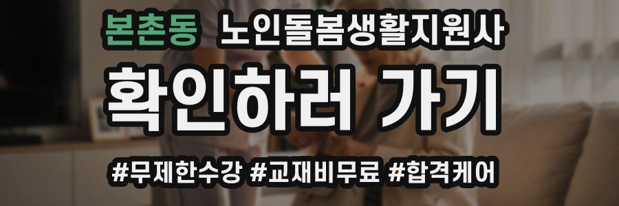 본촌동 노인돌봄생활지원사 자격증