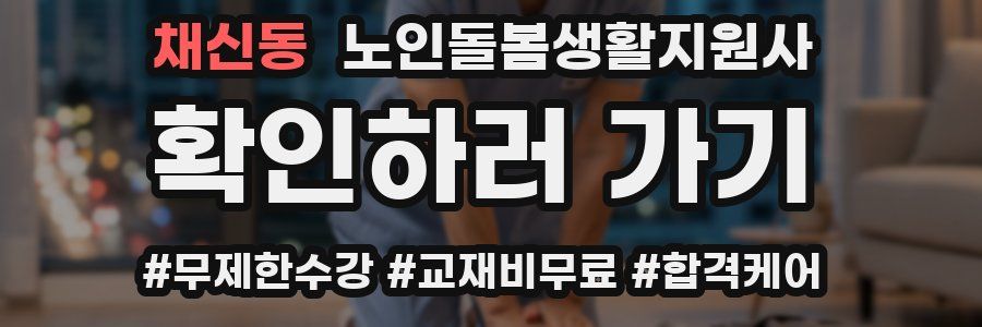 채신동 노인돌봄생활지원사 자격증