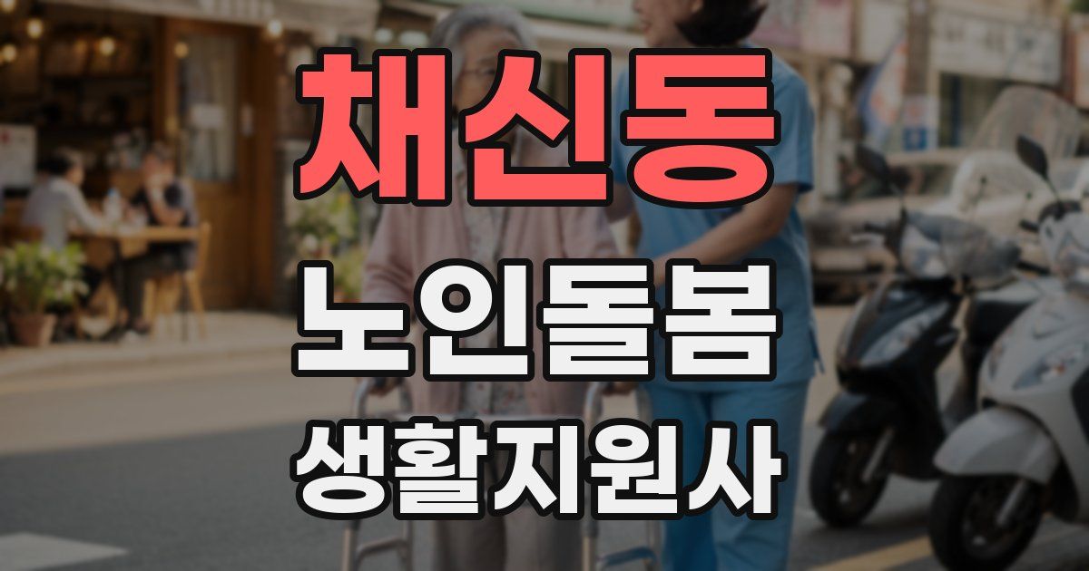 채신동 노인돌봄생활지원사 자격증