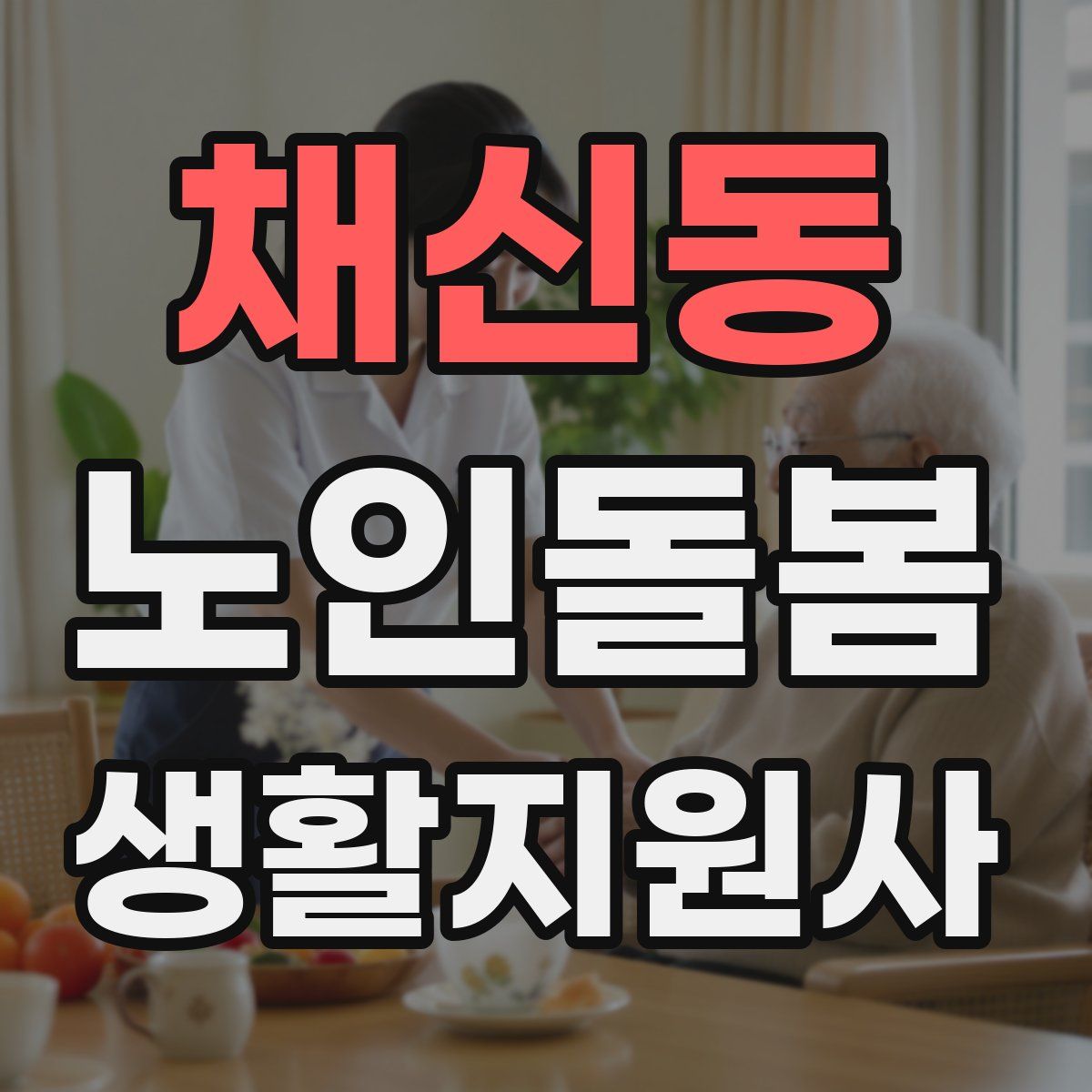 채신동 노인돌봄생활지원사 자격증