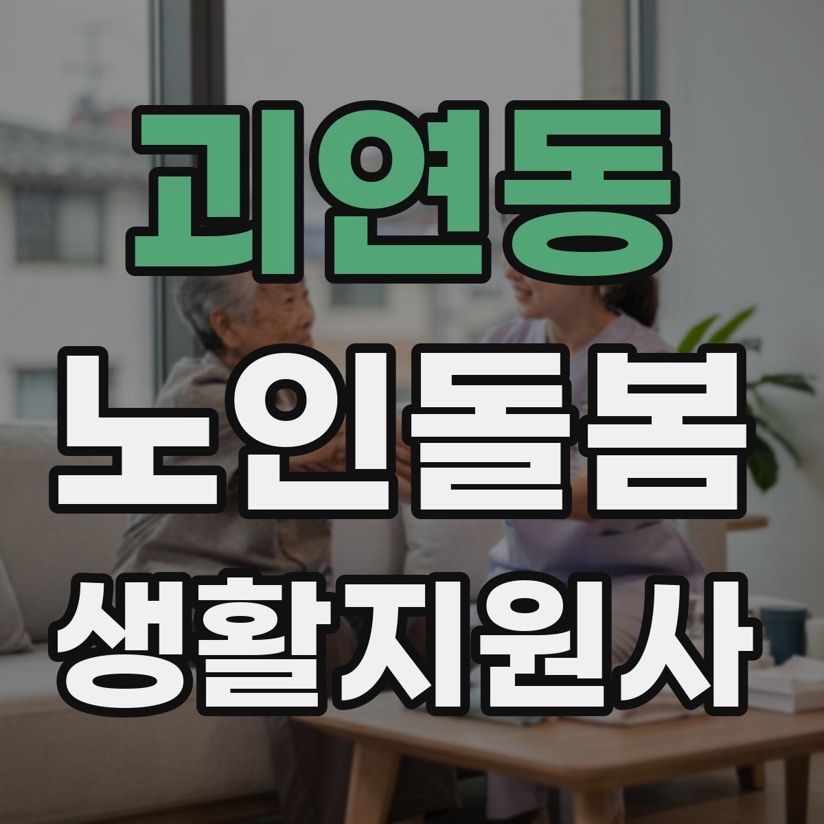 괴연동 노인돌봄생활지원사 자격증