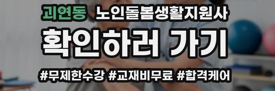 괴연동 노인돌봄생활지원사 자격증