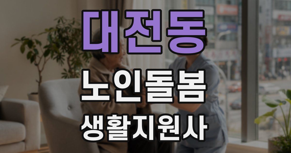 대전동 노인돌봄생활지원사 자격증