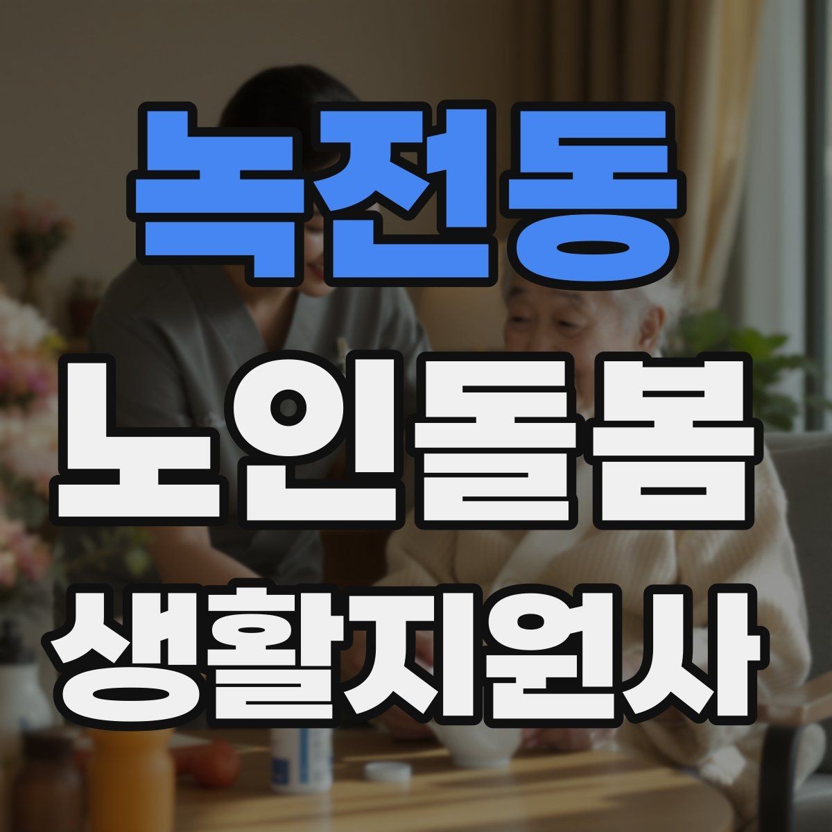 녹전동 노인돌봄생활지원사 자격증 반복 질문에 지치지 않는 답변 방식