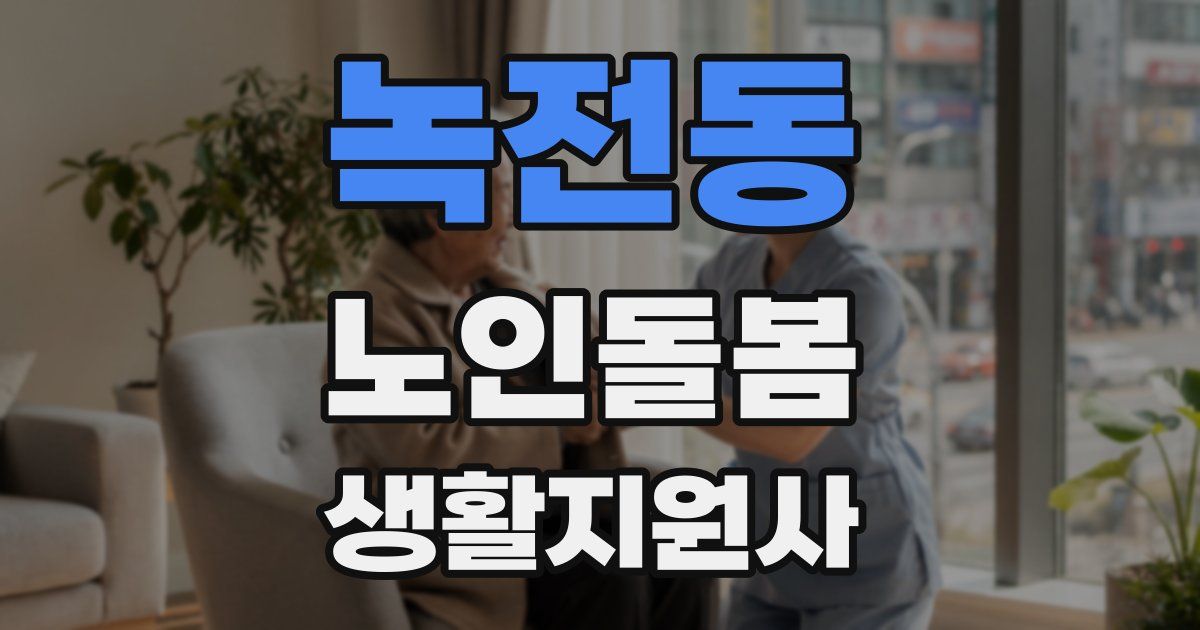 녹전동 노인돌봄생활지원사 자격증
