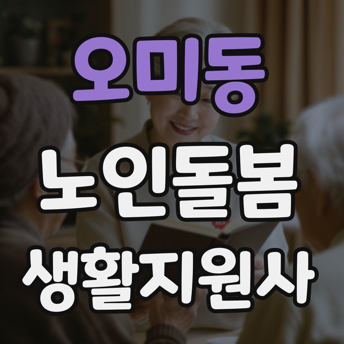 오미동 노인돌봄생활지원사 자격증 체온 혈압 변화가 있을 때 보고 기준