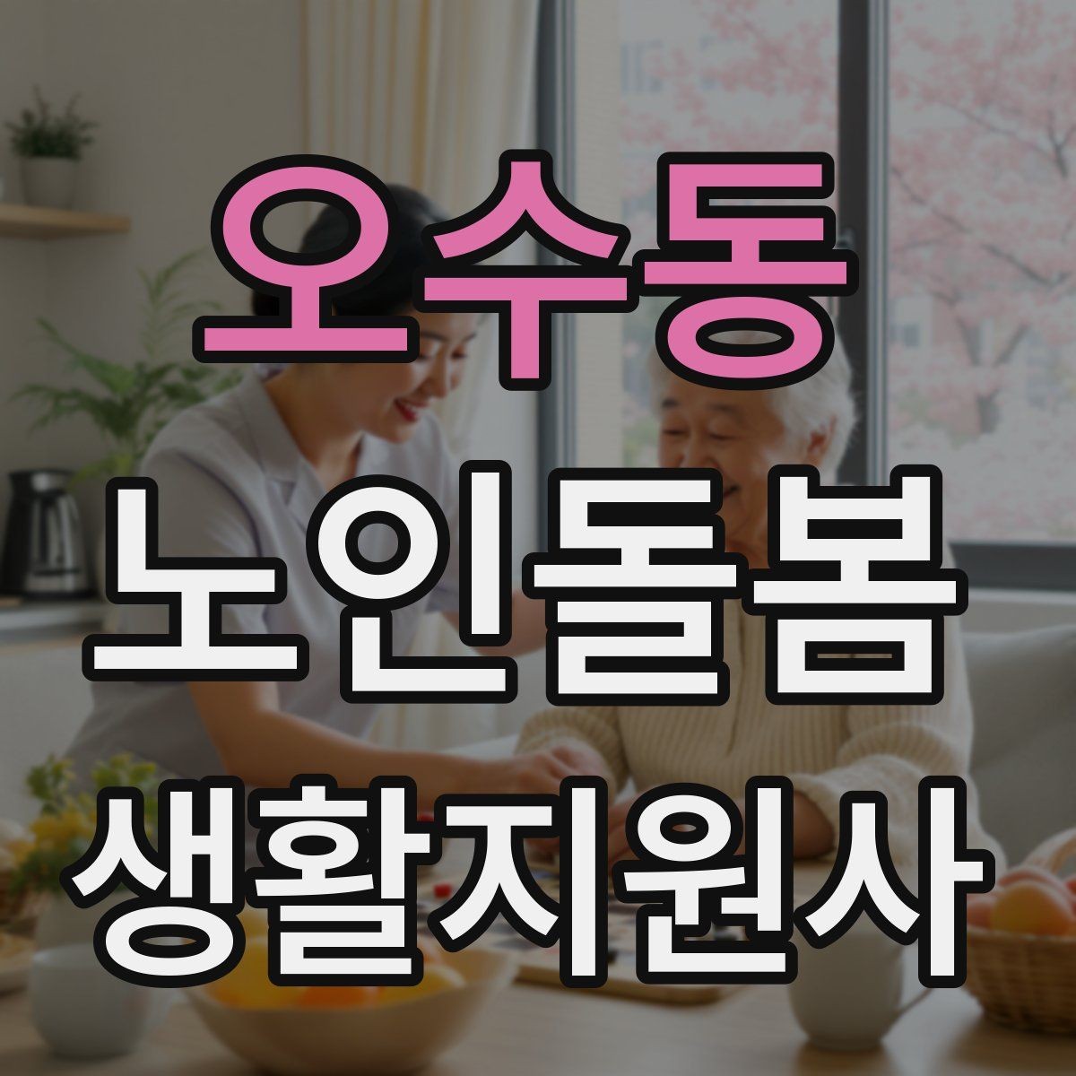 오수동 노인돌봄생활지원사 자격증 첫 통화에서 오해를 줄이는 질문 순서