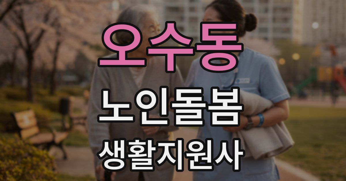 오수동 노인돌봄생활지원사 자격증