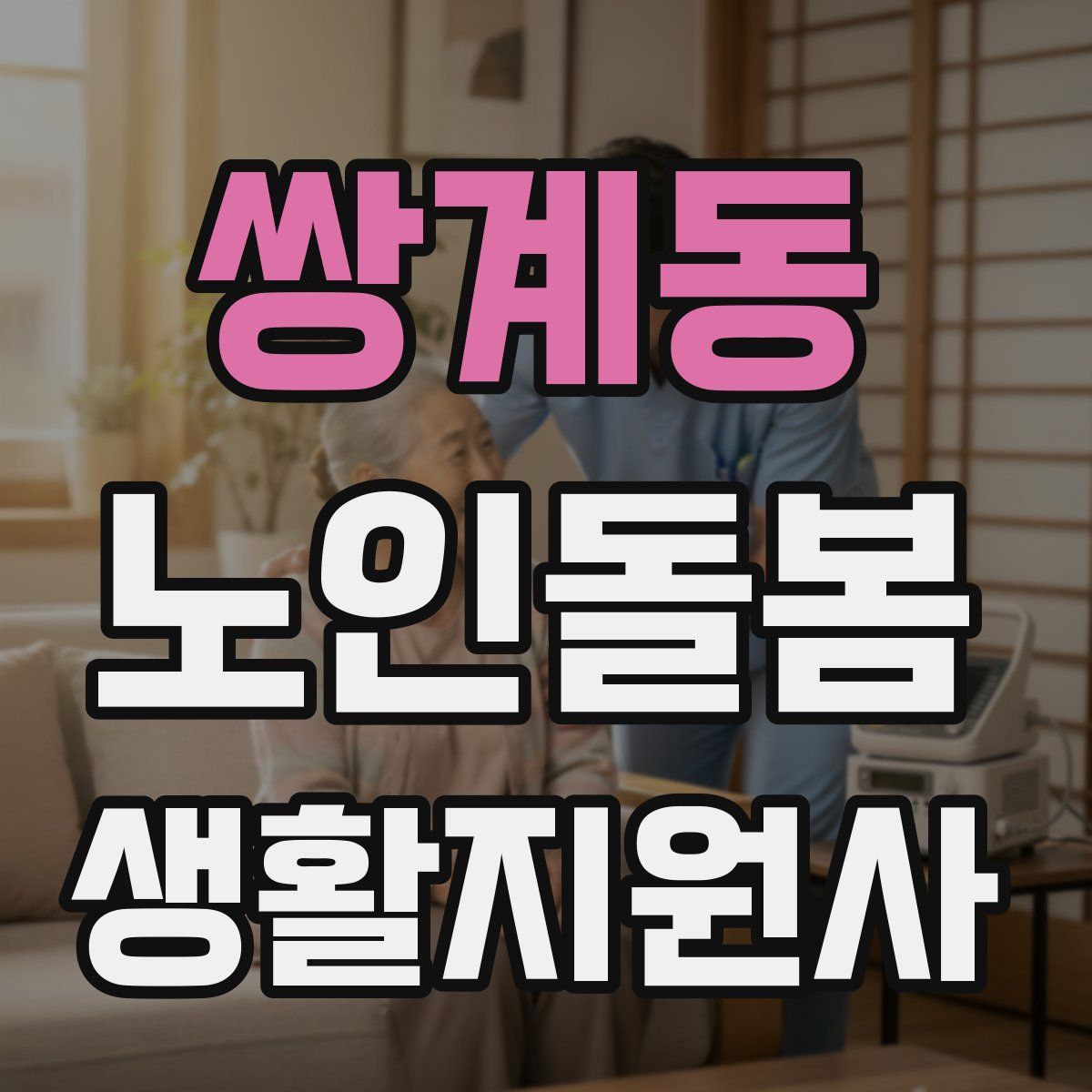 쌍계동 노인돌봄생활지원사 자격증