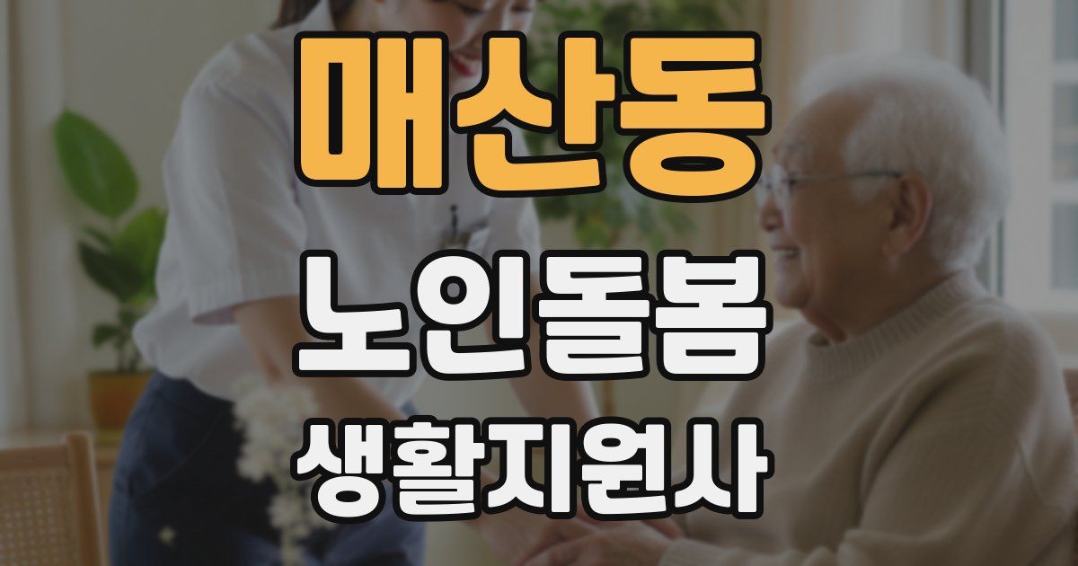 매산동 노인돌봄생활지원사 자격증