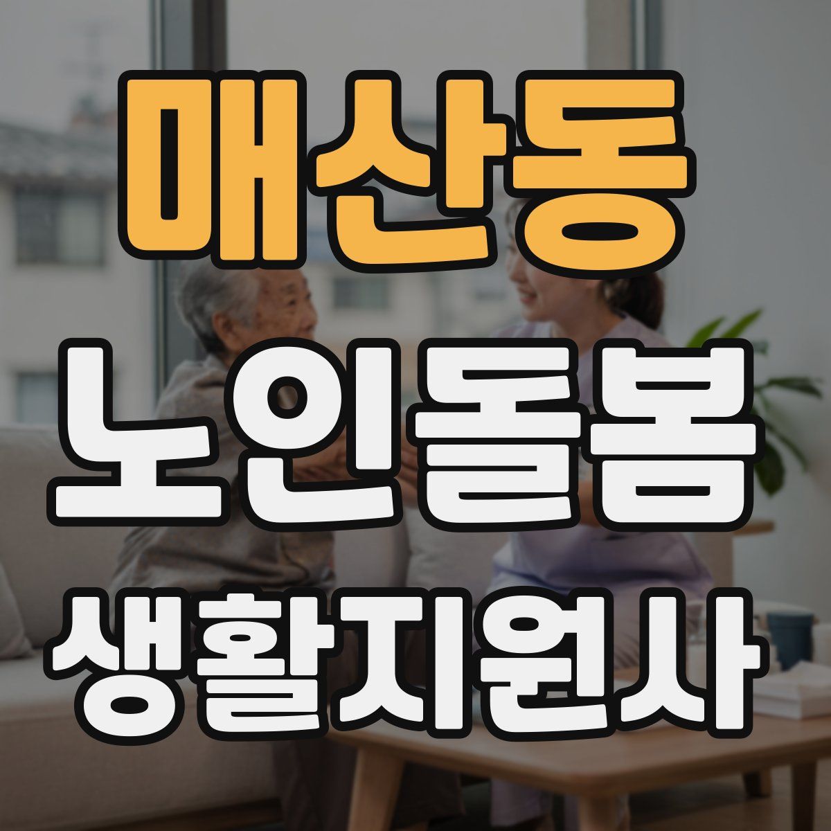 매산동 노인돌봄생활지원사 자격증