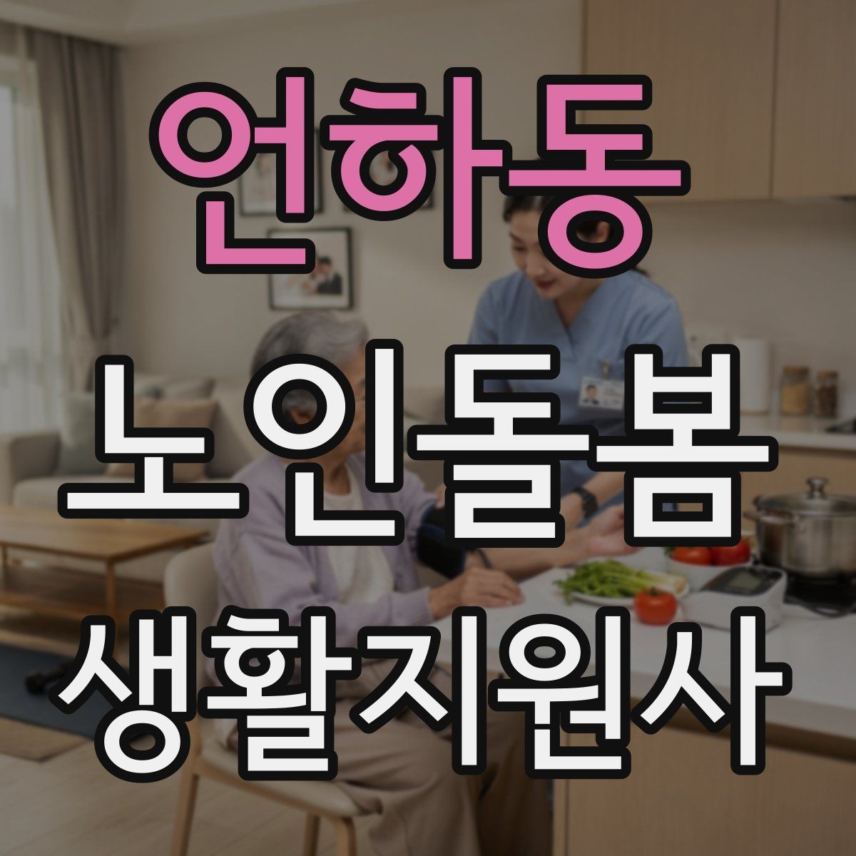 언하동 노인돌봄생활지원사 자격증 길 잃음 위험을 줄이는 외출 준비