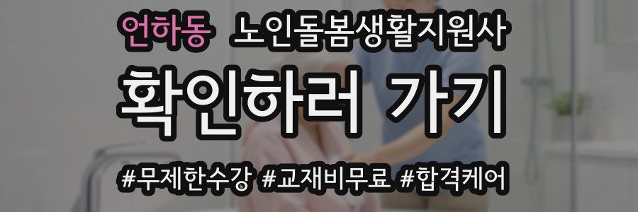 언하동 노인돌봄생활지원사 자격증