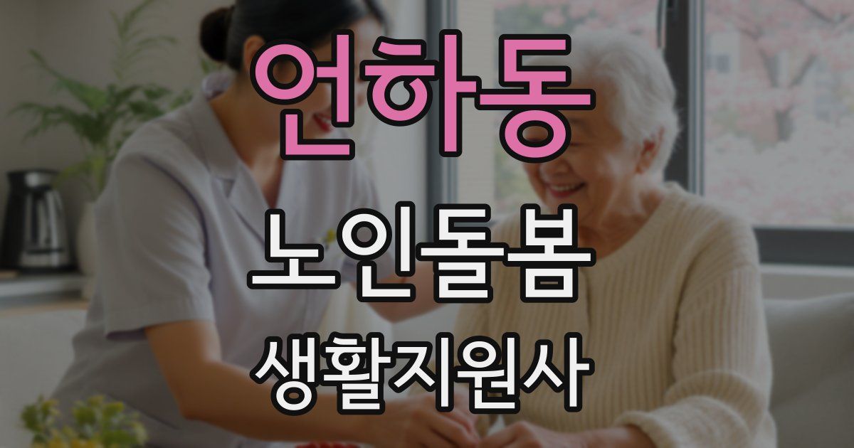 언하동 노인돌봄생활지원사 자격증