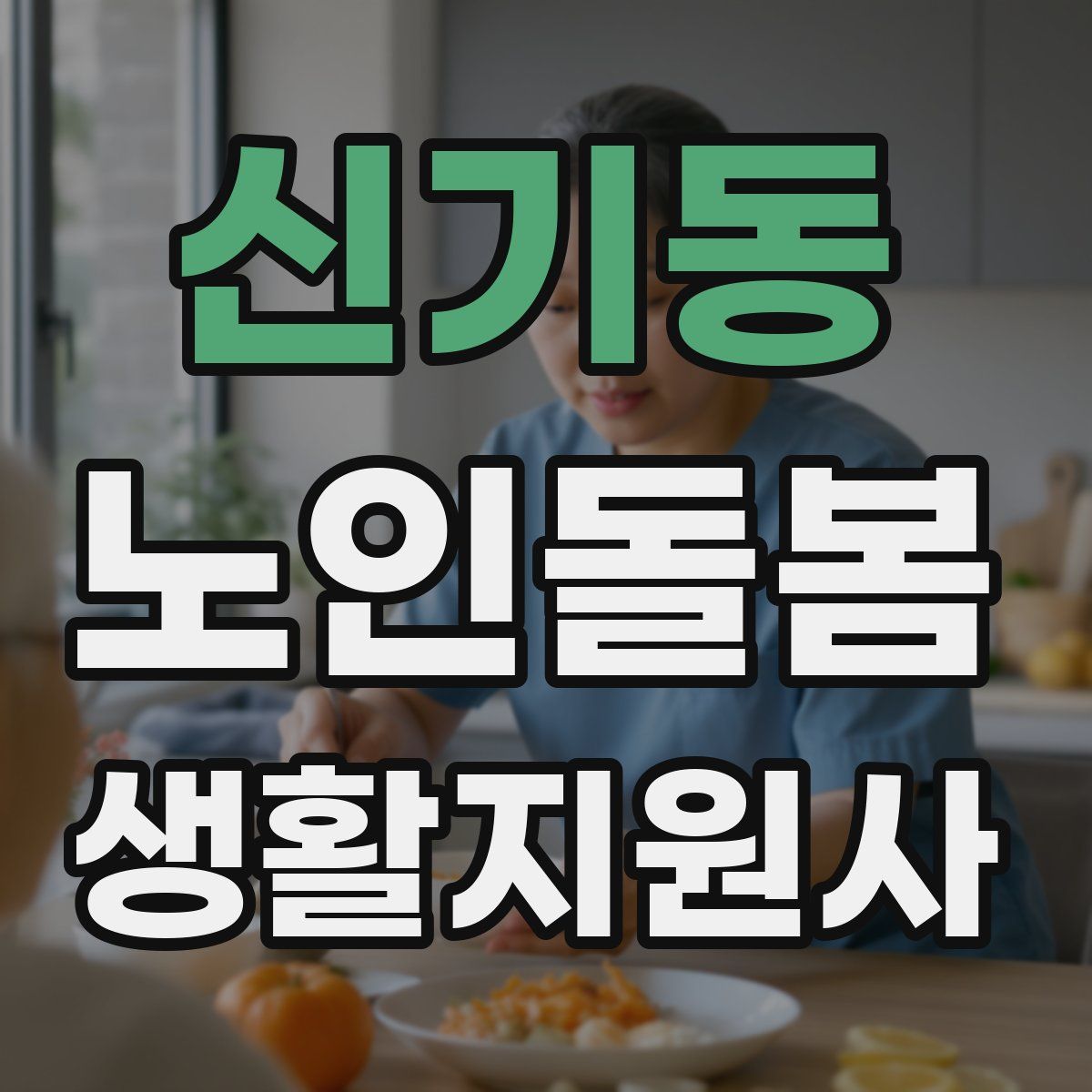 신기동 노인돌봄생활지원사 자격증