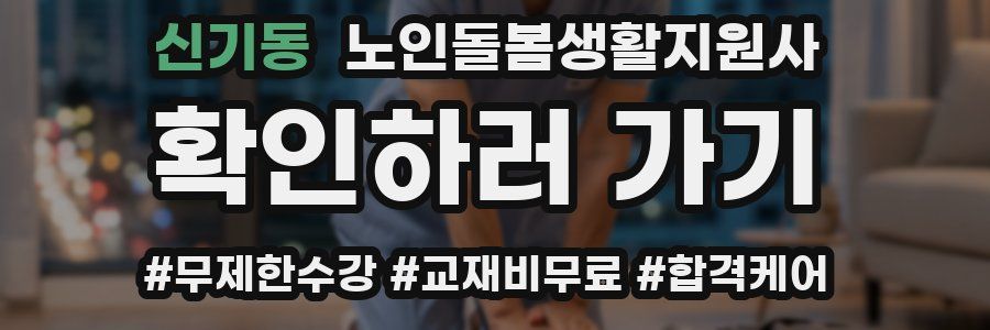 신기동 노인돌봄생활지원사 자격증