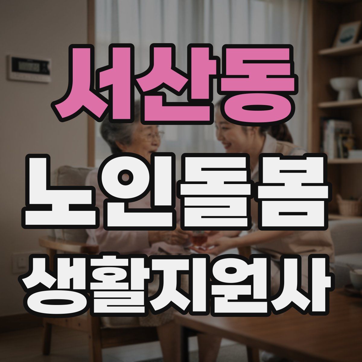 서산동 노인돌봄생활지원사 자격증