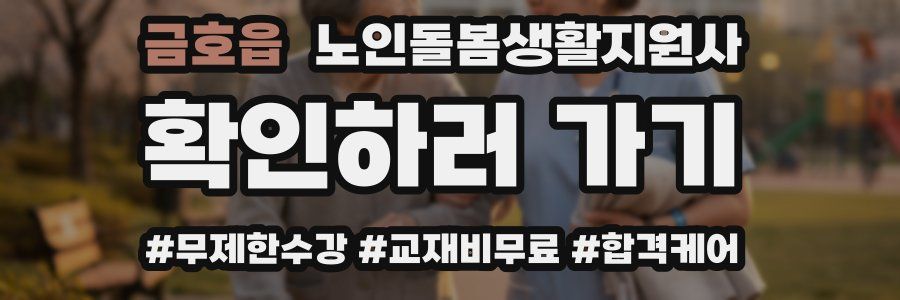 금호읍 노인돌봄생활지원사 자격증