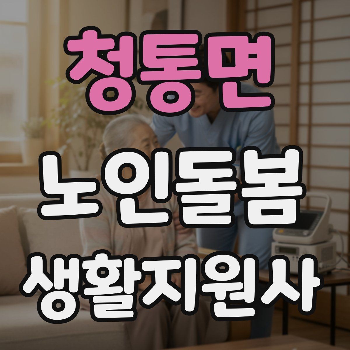청통면 노인돌봄생활지원사 자격증 반복 질문에 지치지 않는 답변 방식