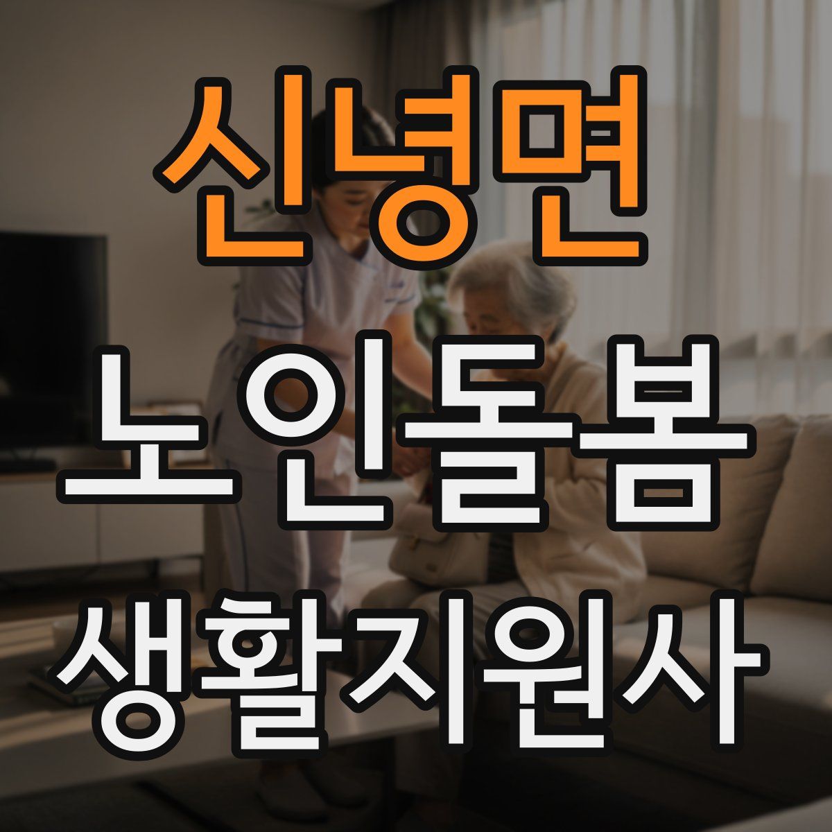 신녕면 노인돌봄생활지원사 자격증