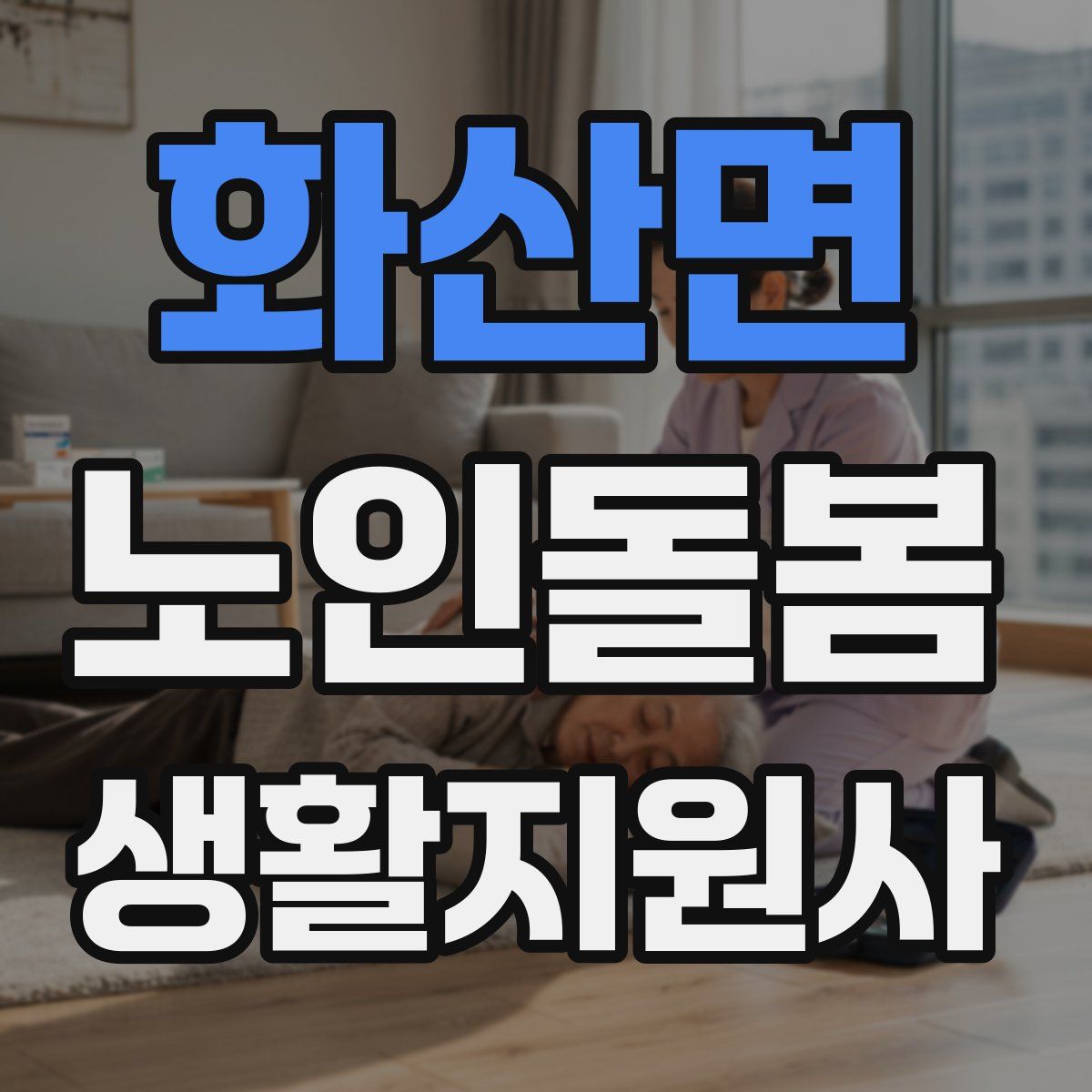 화산면 노인돌봄생활지원사 자격증