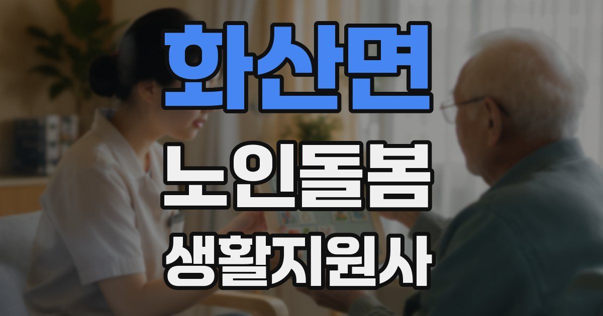 화산면 노인돌봄생활지원사 자격증