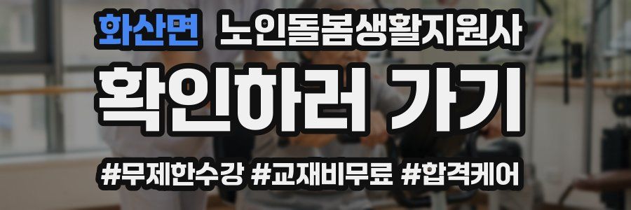 화산면 노인돌봄생활지원사 자격증