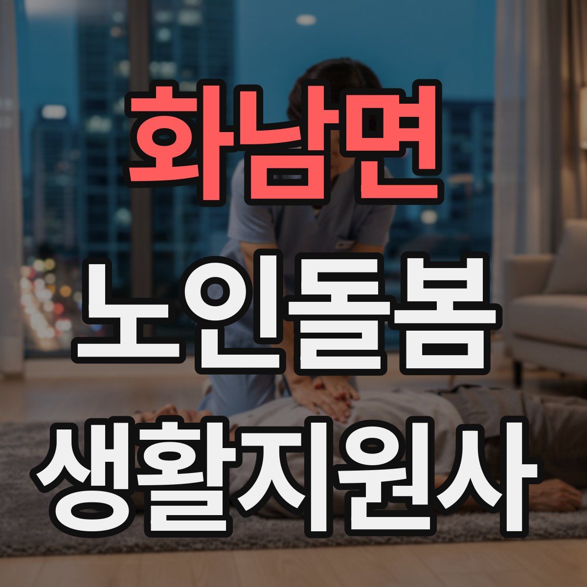 화남면 노인돌봄생활지원사 자격증