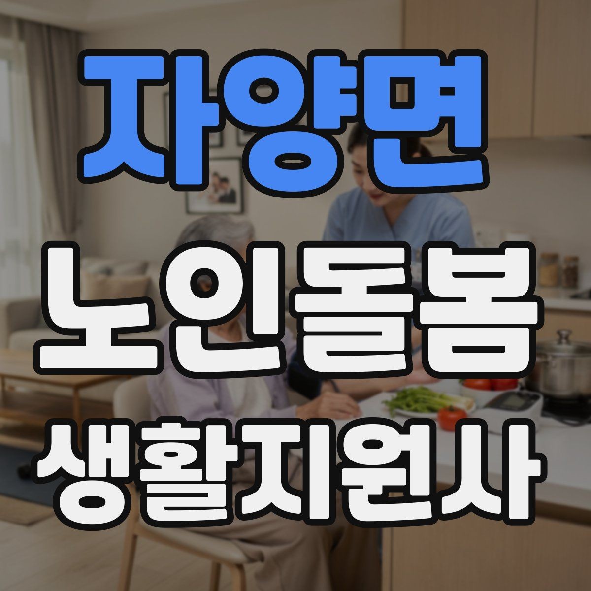 자양면 노인돌봄생활지원사 자격증 문턱 카펫 러그가 위험요소가 되는 상황