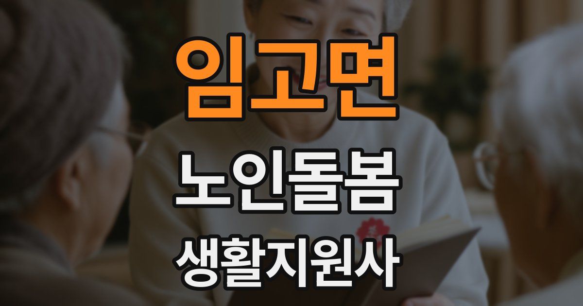 임고면 노인돌봄생활지원사 자격증