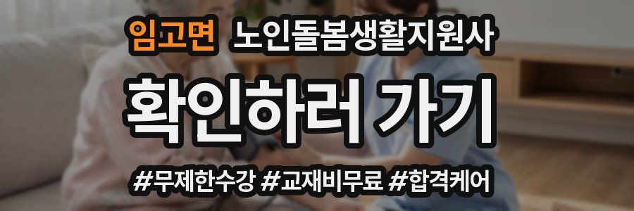 임고면 노인돌봄생활지원사 자격증