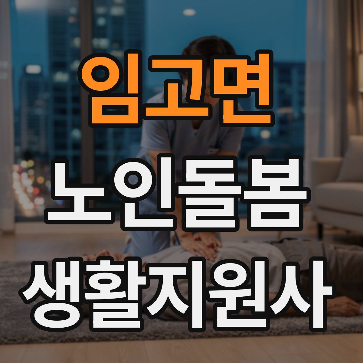 임고면 노인돌봄생활지원사 자격증