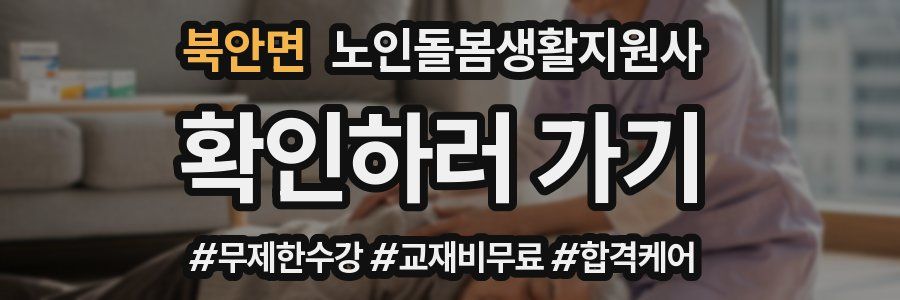 북안면 노인돌봄생활지원사 자격증