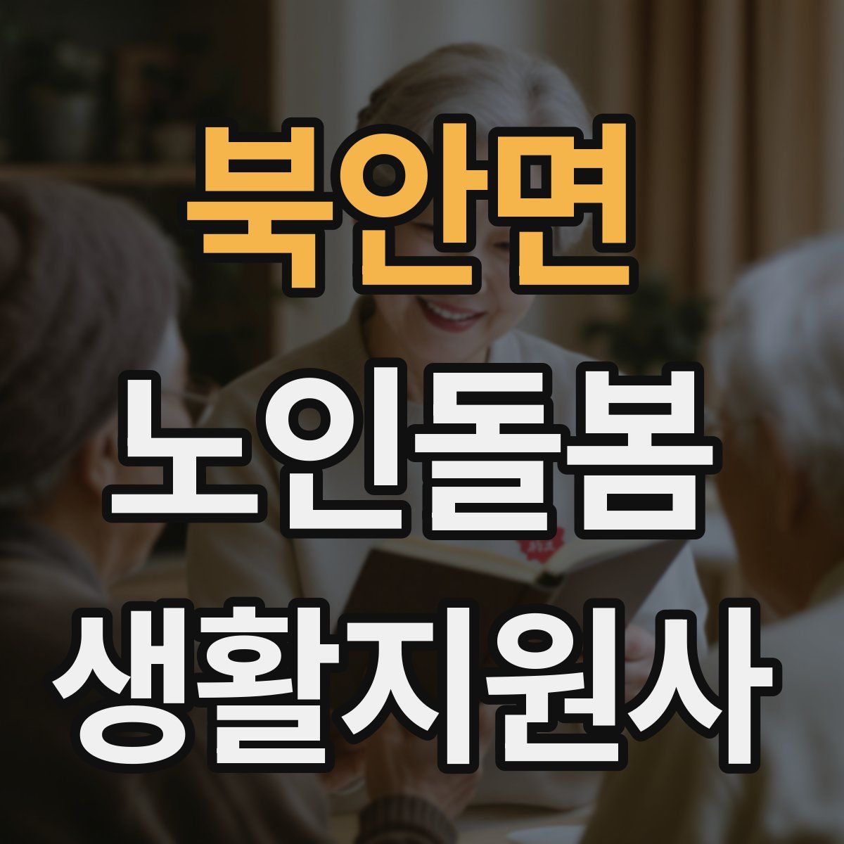 북안면 노인돌봄생활지원사 자격증