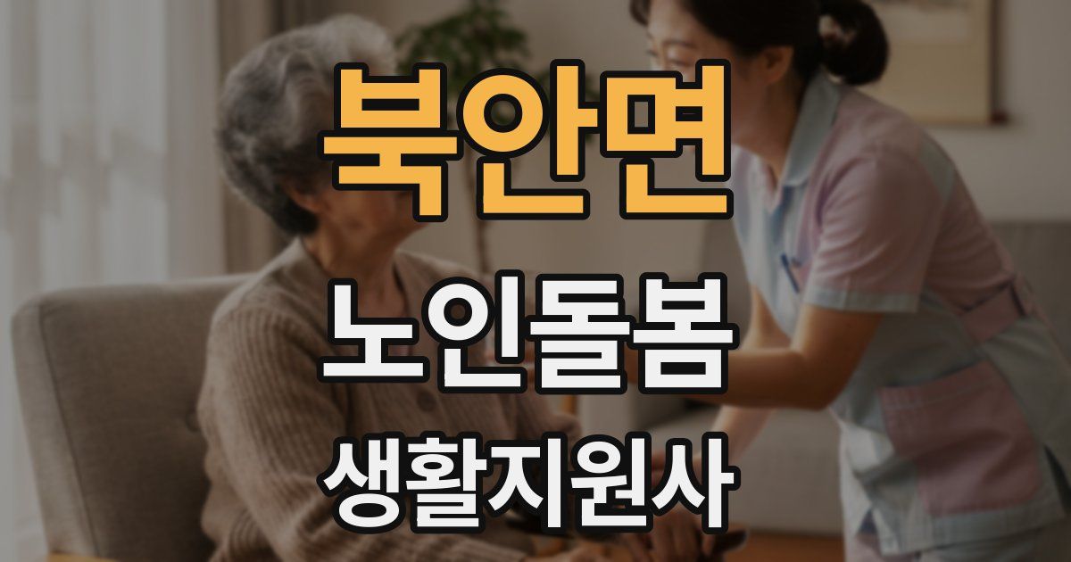 북안면 노인돌봄생활지원사 자격증
