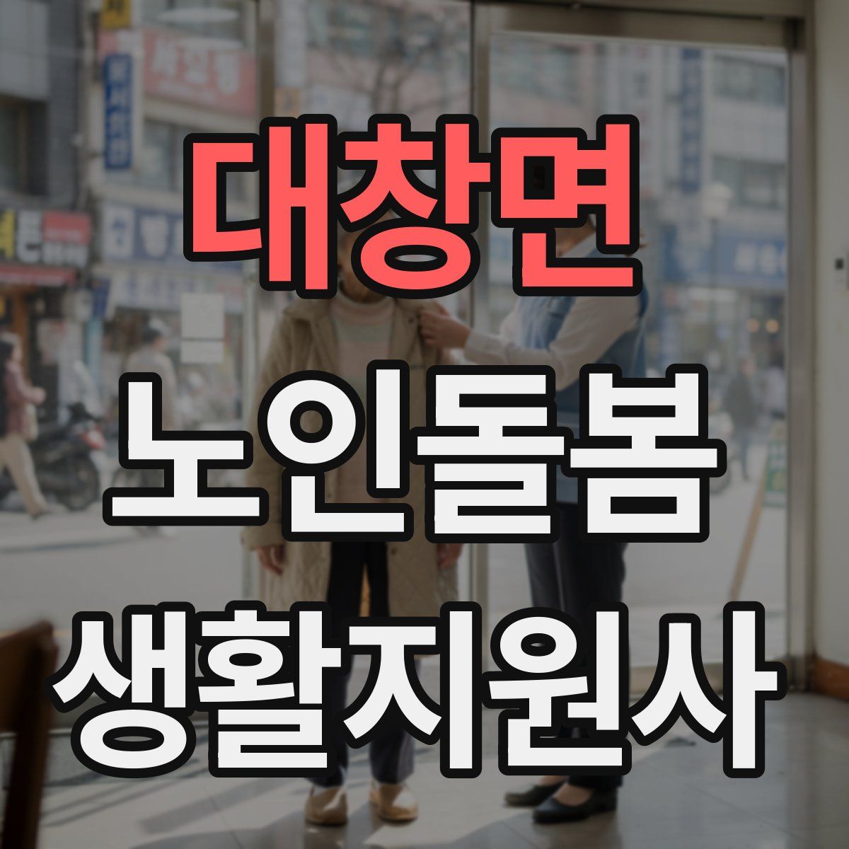 대창면 노인돌봄생활지원사 자격증