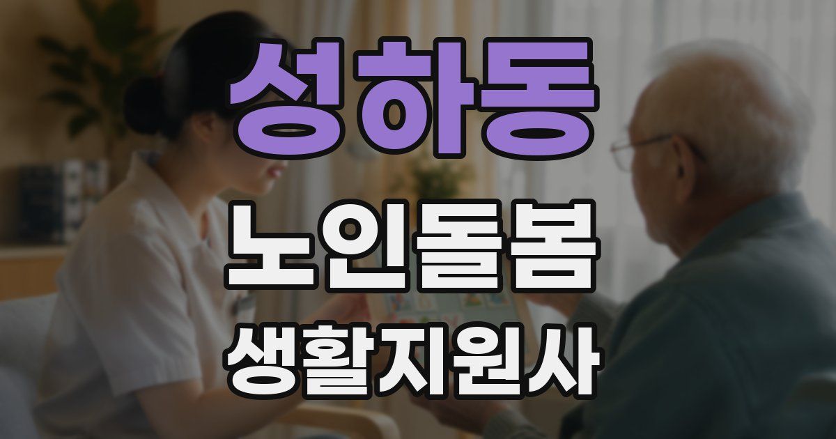 성하동 노인돌봄생활지원사 자격증